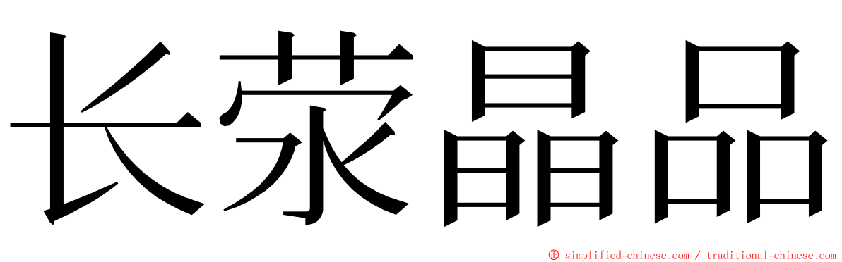 长荥晶品 ming font