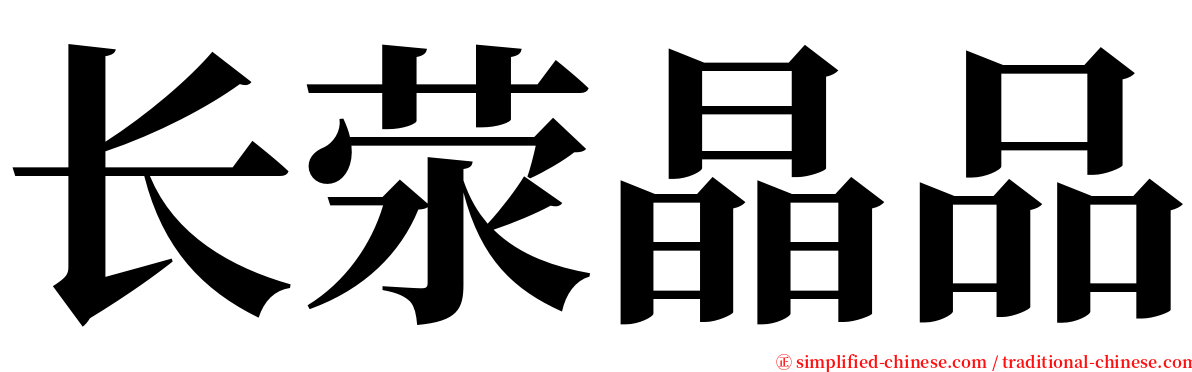 长荥晶品 serif font