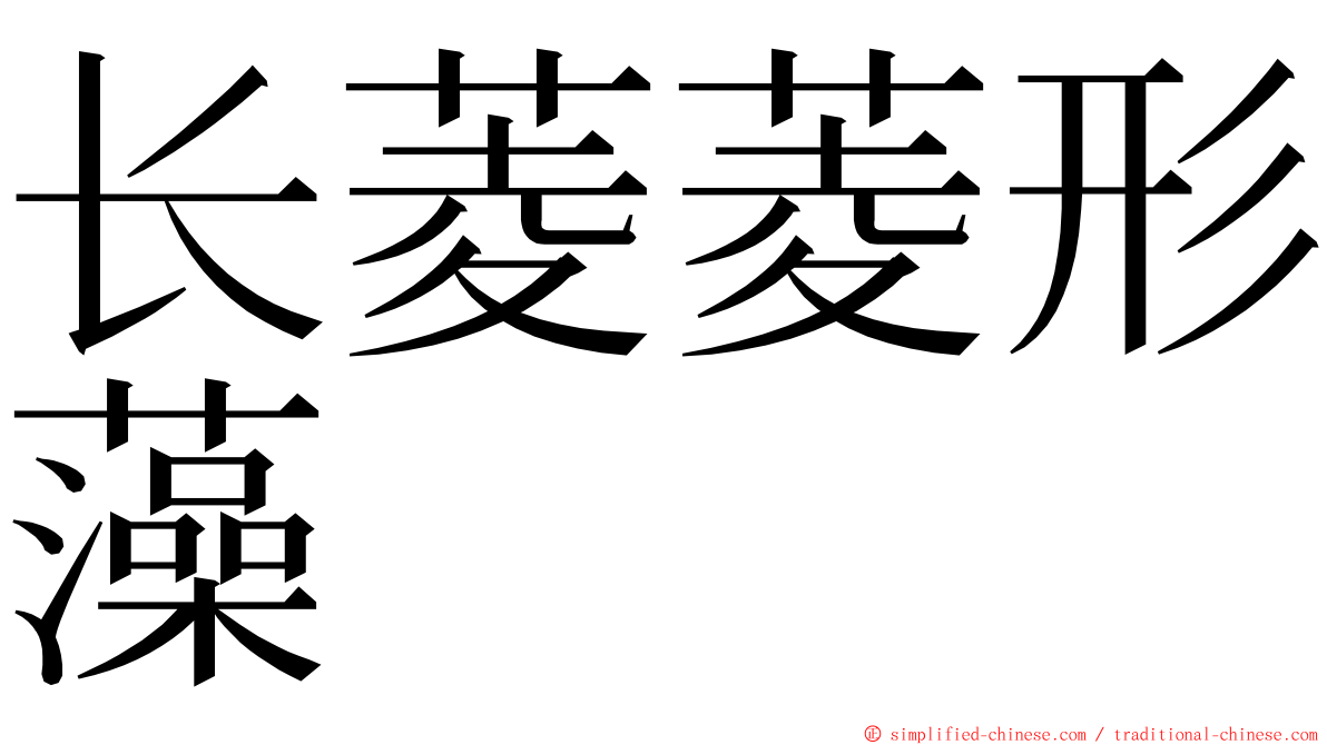 长菱菱形藻 ming font