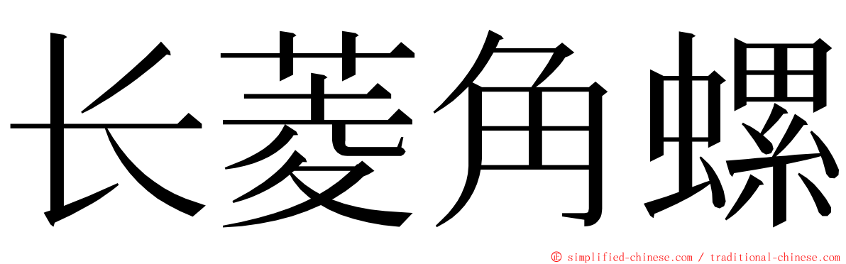 长菱角螺 ming font