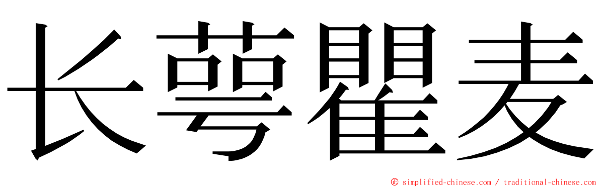 长萼瞿麦 ming font