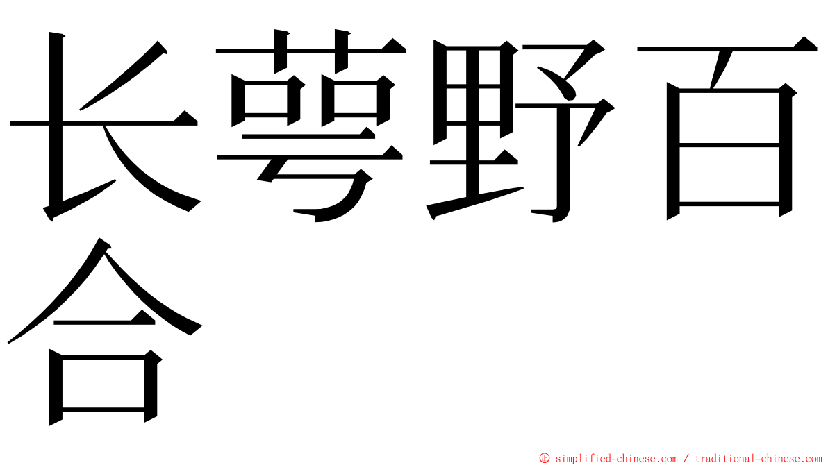 长萼野百合 ming font