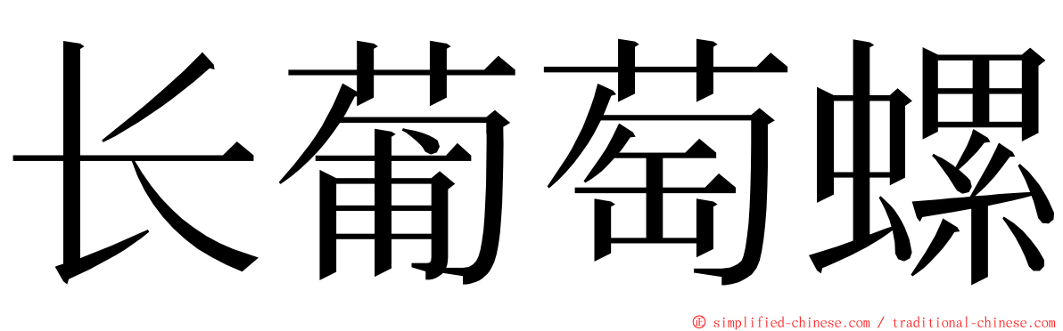 长葡萄螺 ming font