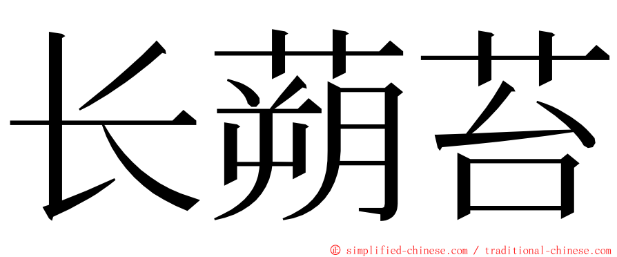 长蒴苔 ming font