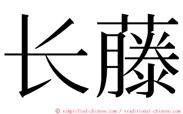 长藤 ming font