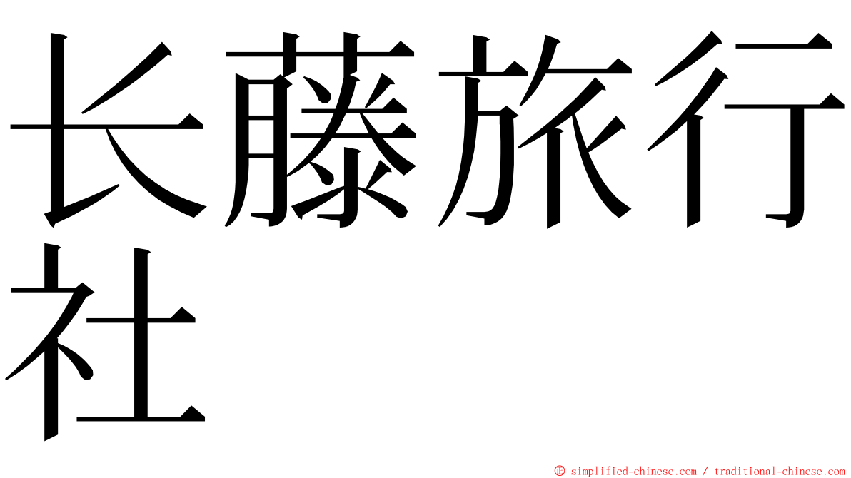 长藤旅行社 ming font