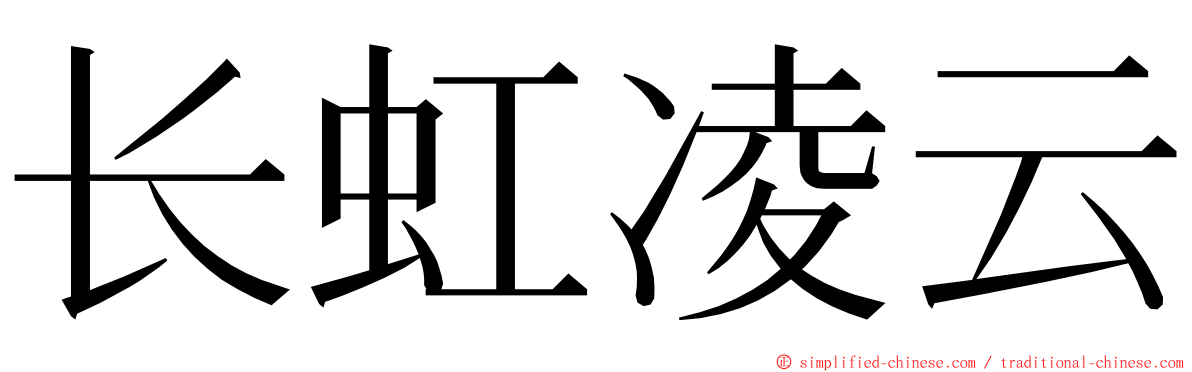 长虹凌云 ming font