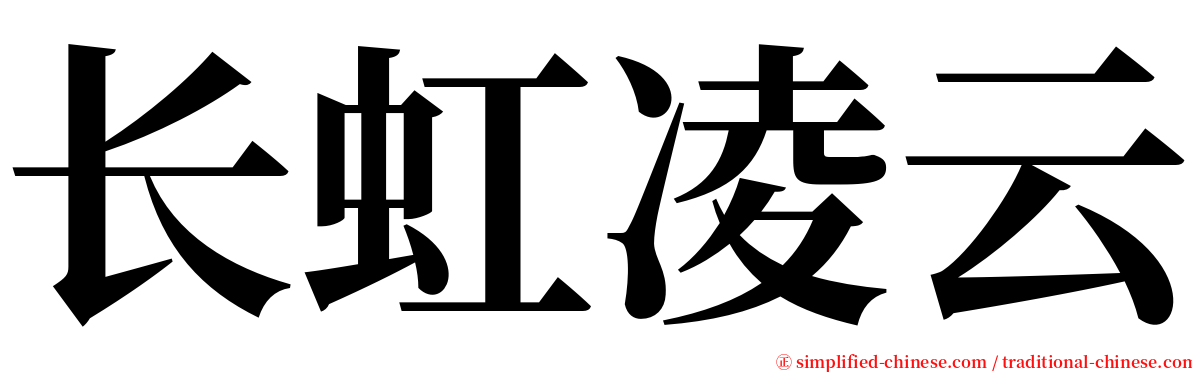 长虹凌云 serif font