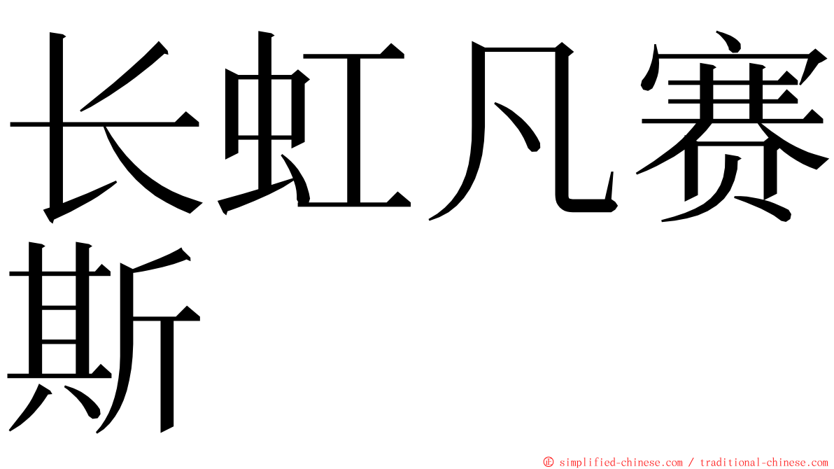 长虹凡赛斯 ming font