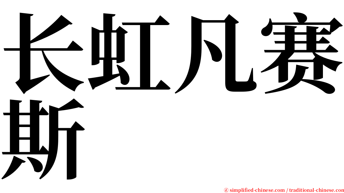 长虹凡赛斯 serif font