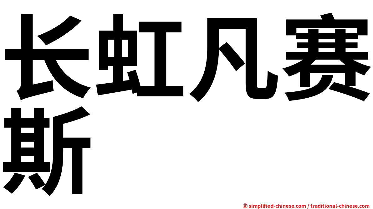 长虹凡赛斯