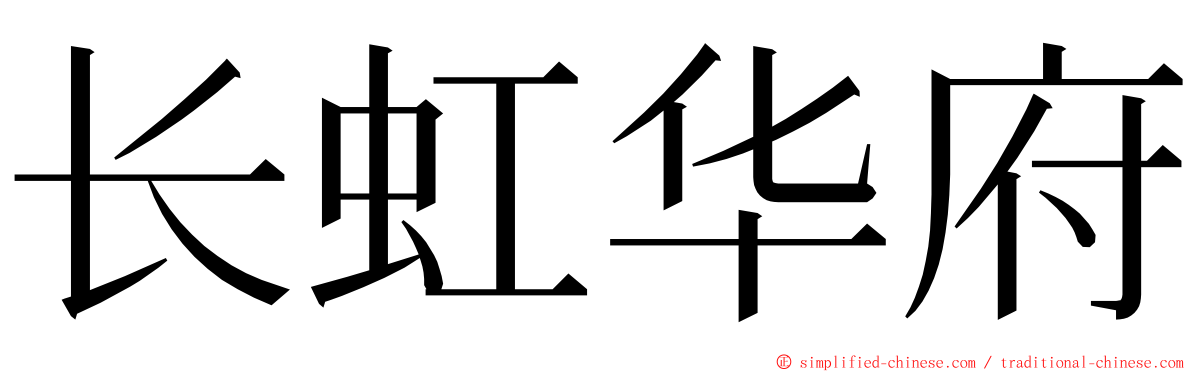 长虹华府 ming font