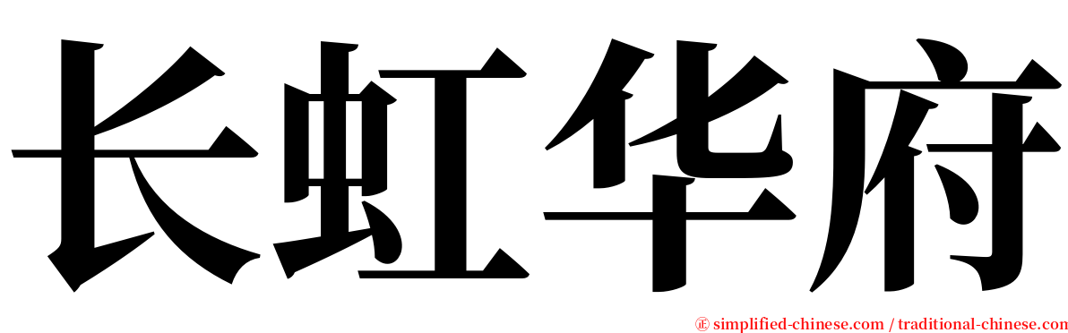 长虹华府 serif font