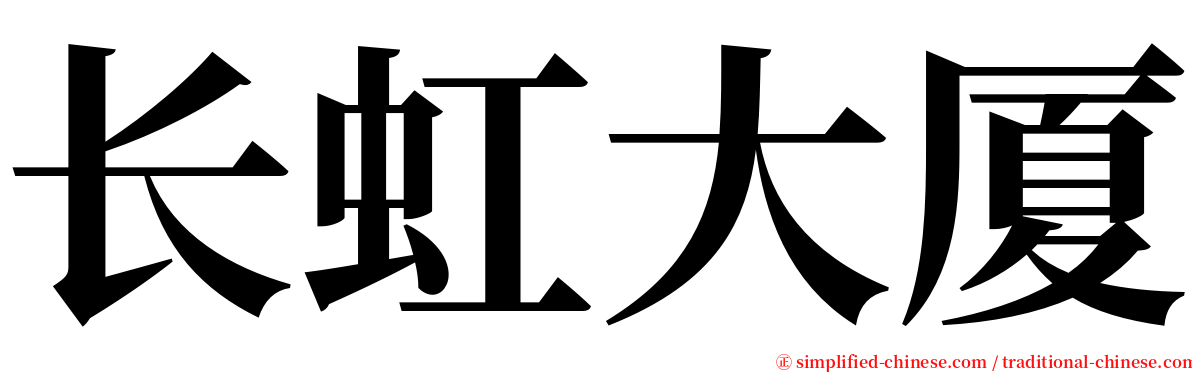 长虹大厦 serif font