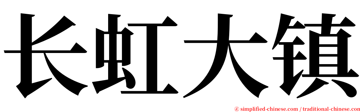 长虹大镇 serif font
