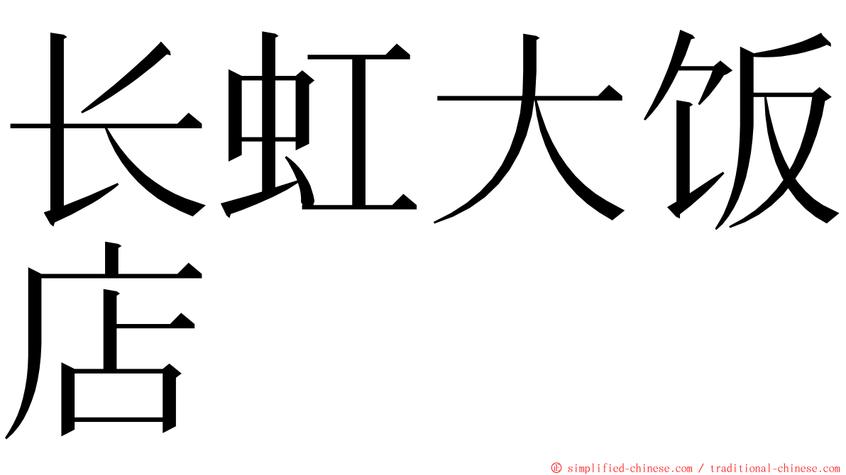 长虹大饭店 ming font