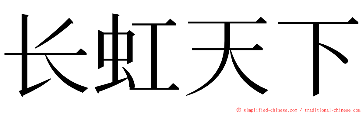 长虹天下 ming font