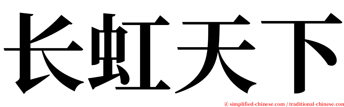 长虹天下 serif font