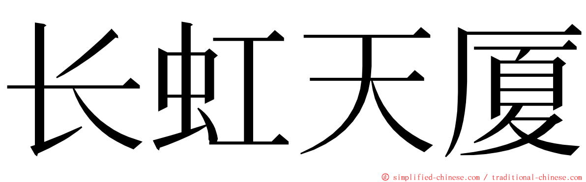 长虹天厦 ming font