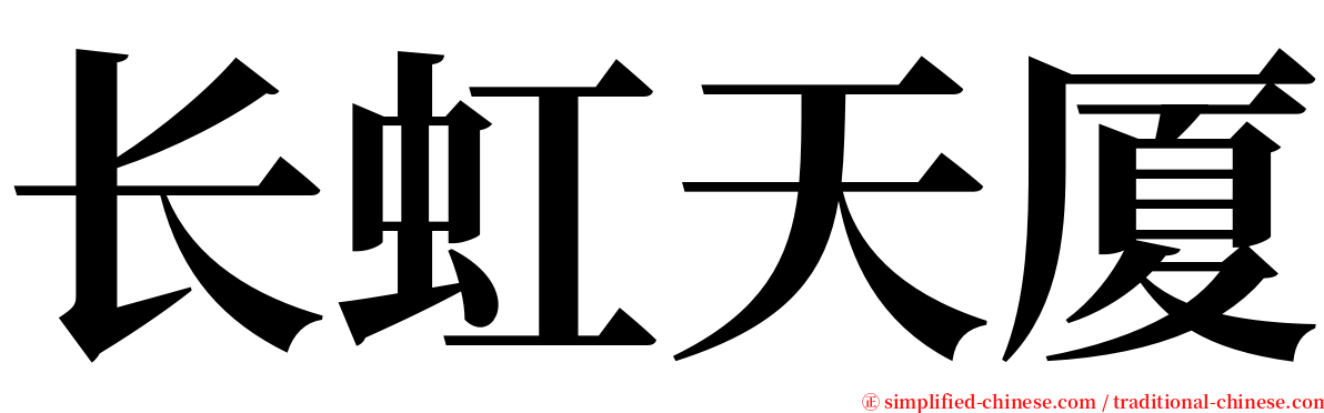 长虹天厦 serif font