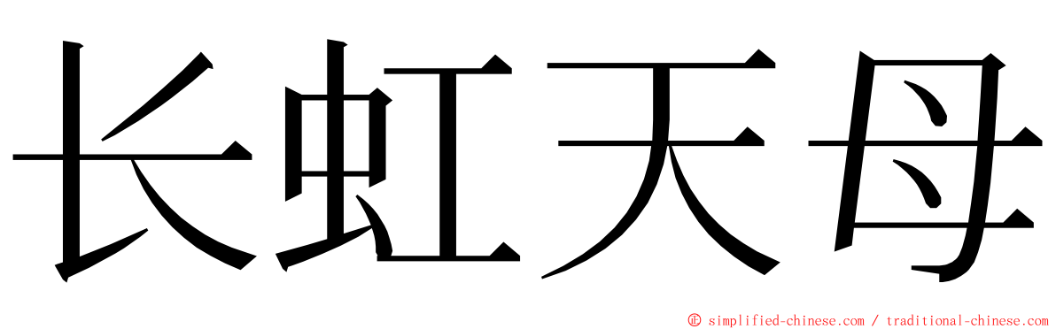 长虹天母 ming font