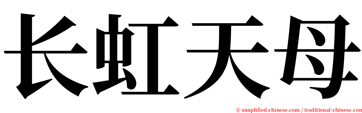 长虹天母 serif font