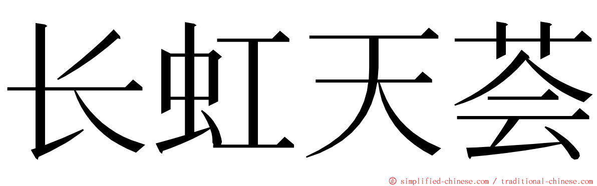 长虹天荟 ming font