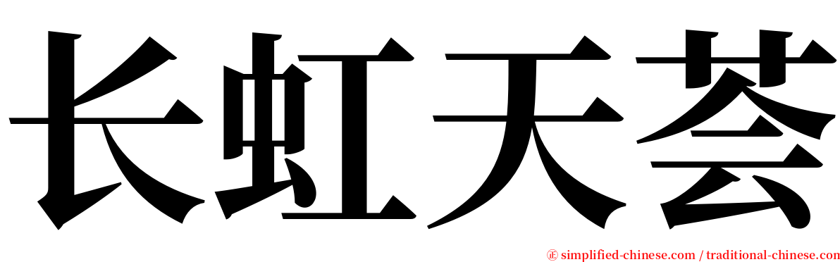 长虹天荟 serif font