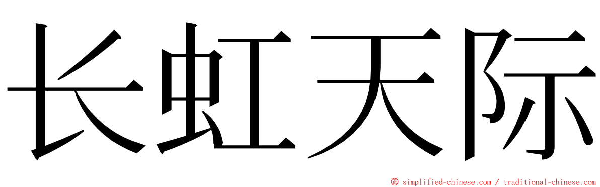 长虹天际 ming font