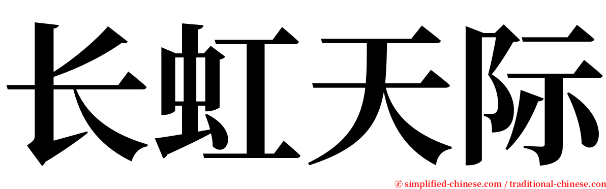 长虹天际 serif font