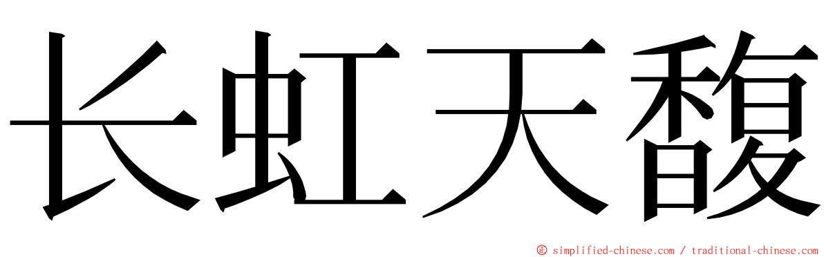 长虹天馥 ming font