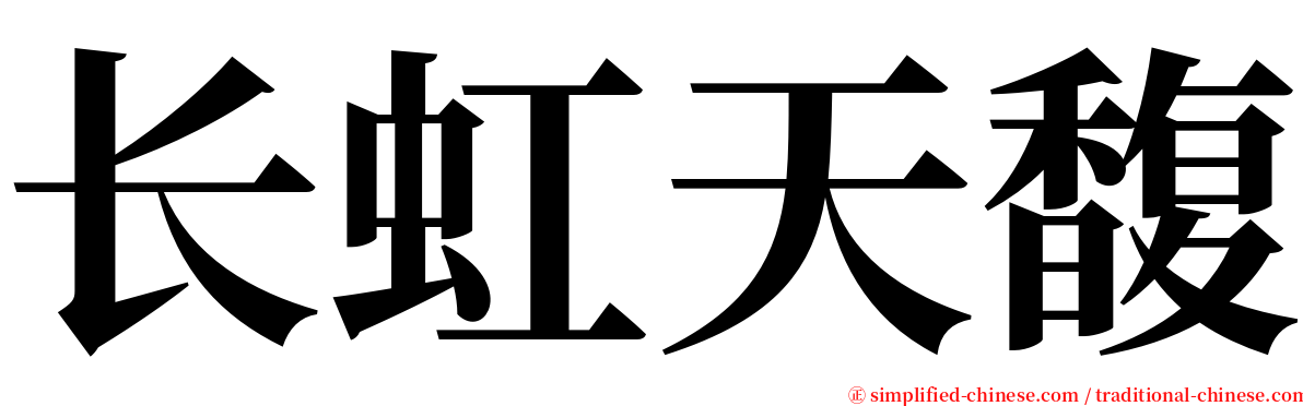 长虹天馥 serif font