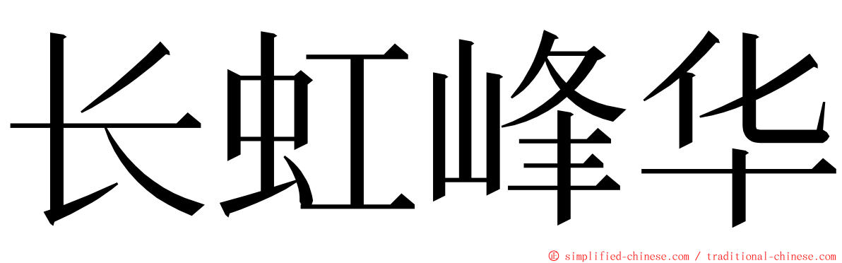 长虹峰华 ming font