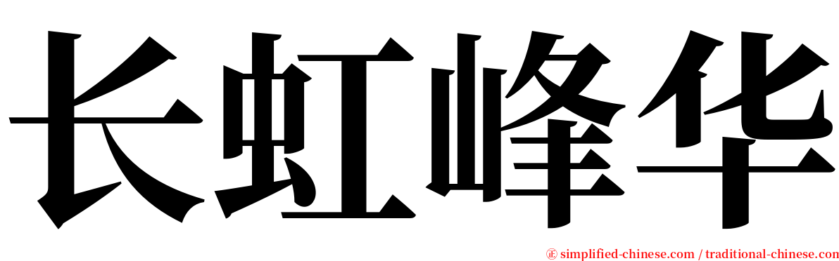 长虹峰华 serif font