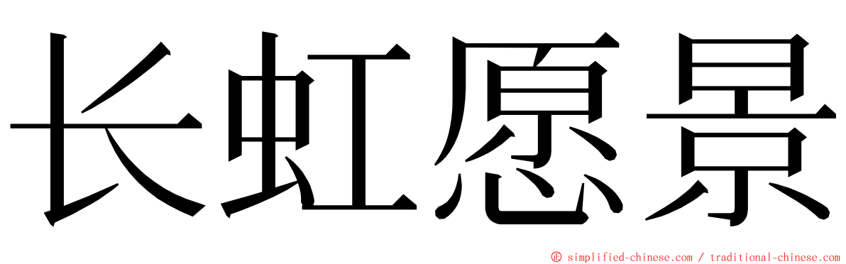 长虹愿景 ming font