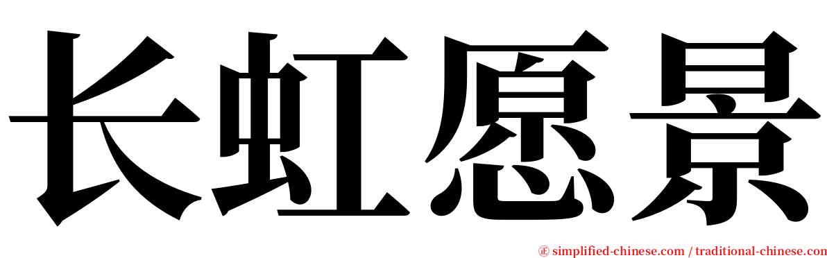 长虹愿景 serif font