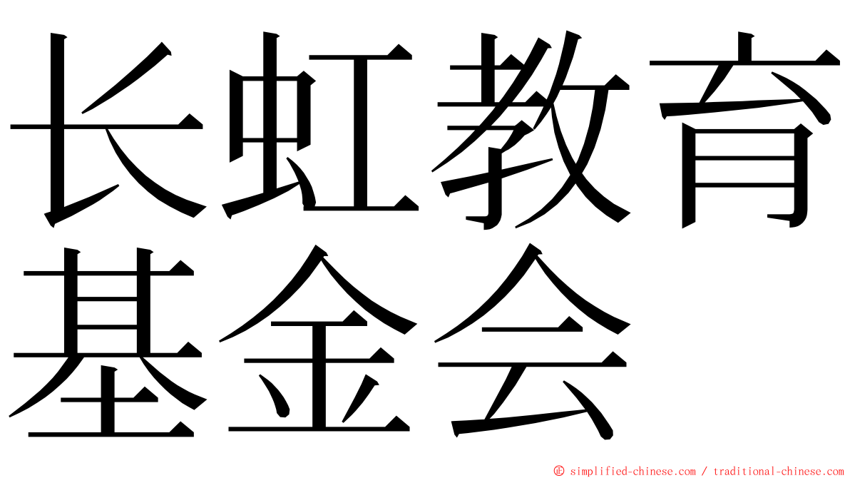 长虹教育基金会 ming font