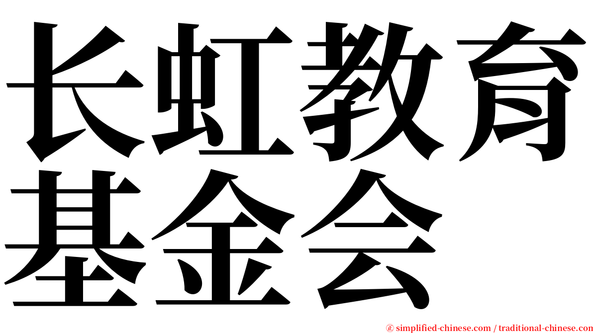 长虹教育基金会 serif font