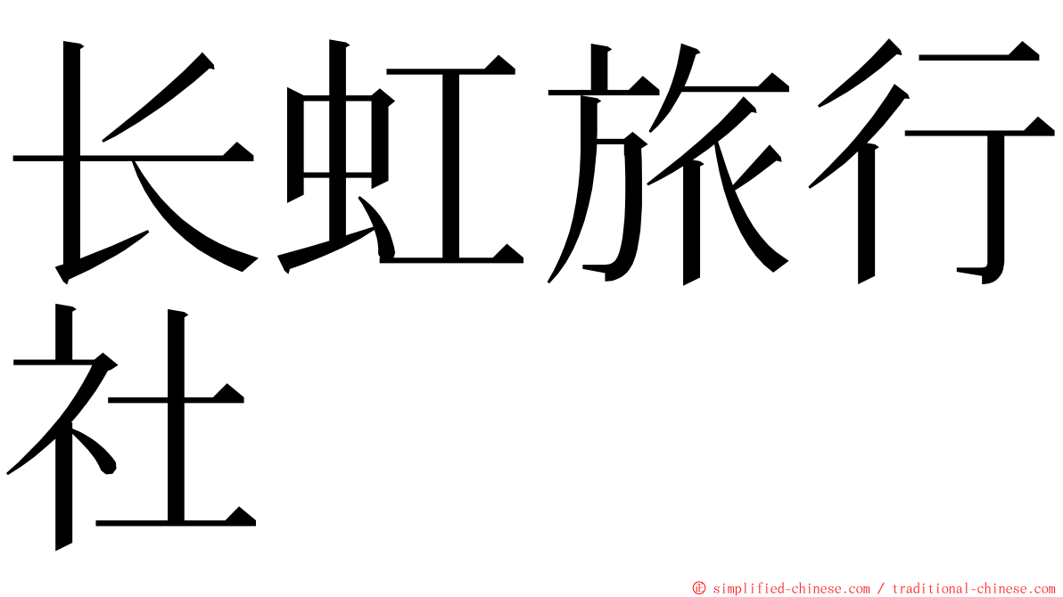 长虹旅行社 ming font