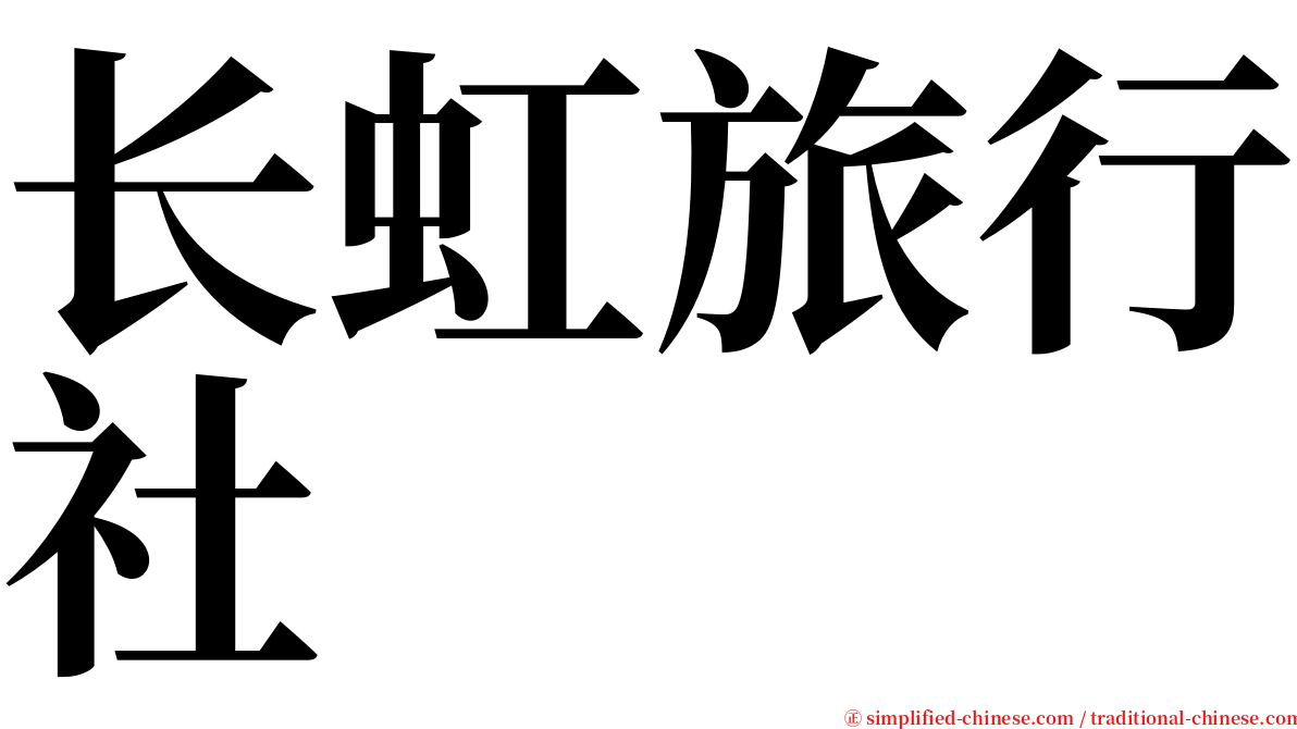 长虹旅行社 serif font