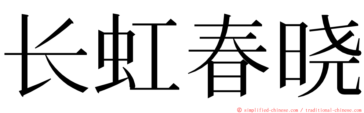 长虹春晓 ming font