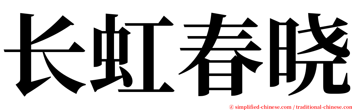 长虹春晓 serif font