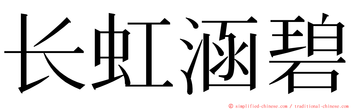 长虹涵碧 ming font