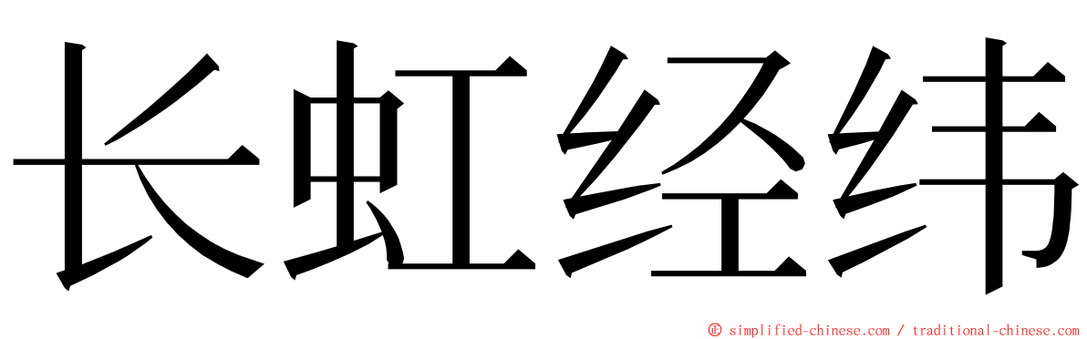 长虹经纬 ming font