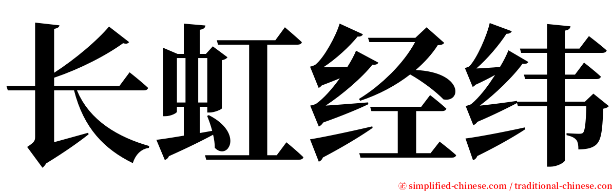 长虹经纬 serif font