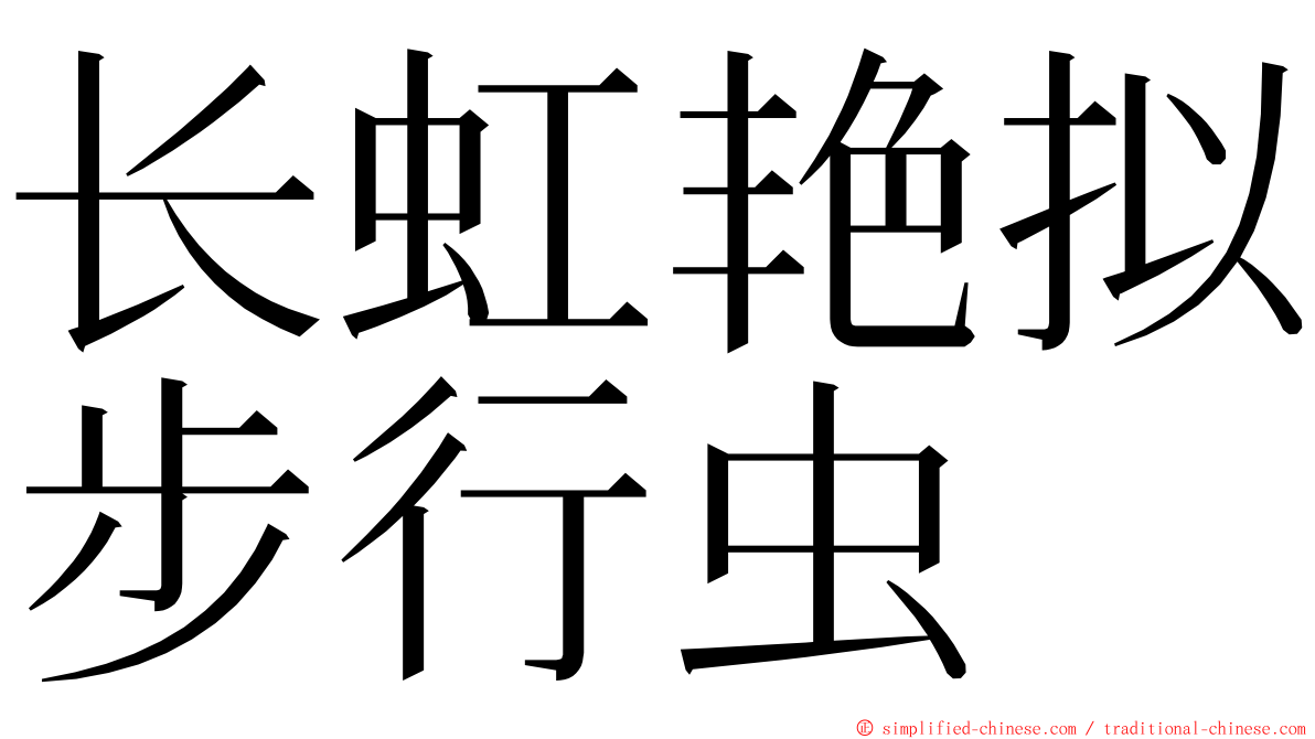 长虹艳拟步行虫 ming font