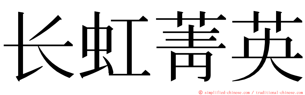 长虹菁英 ming font