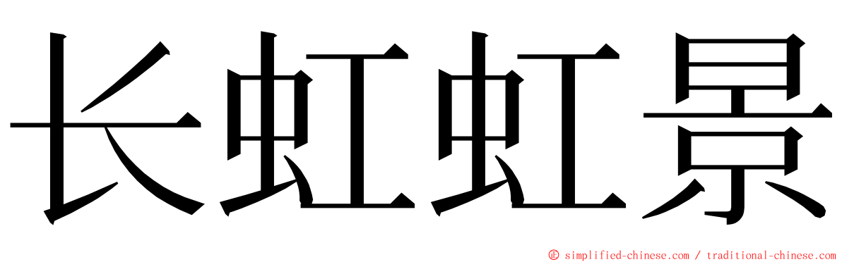 长虹虹景 ming font