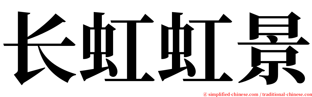 长虹虹景 serif font
