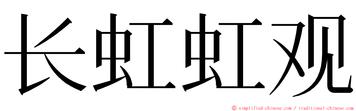 长虹虹观 ming font